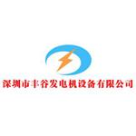 深圳市丰谷机电设备有限公司